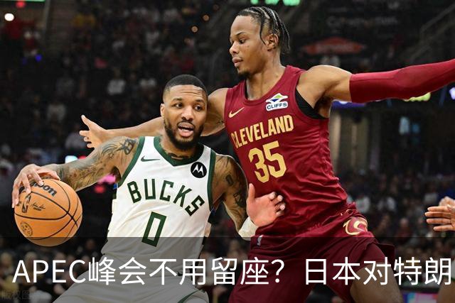 APEC峰会不用留座？日本对特朗普提出一个不情之请，中方态度强硬